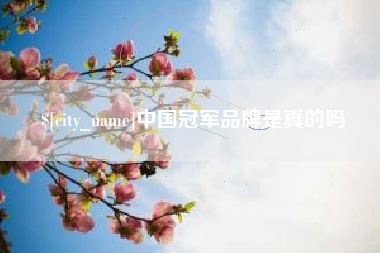 滕州中国冠军品牌是真的吗