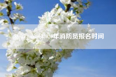 滕州2020年消防员报名时间