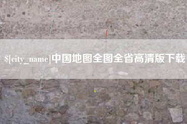 滕州中国地图全图全省高清版下载
