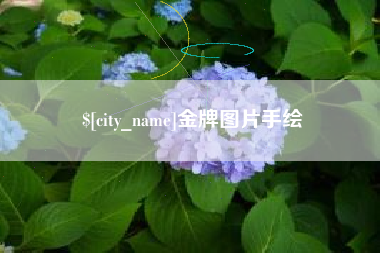 滕州金牌图片手绘