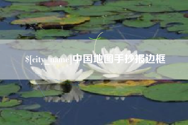 滕州中国地图手抄报边框