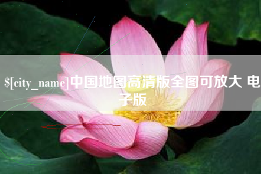 滕州中国地图高清版全图可放大 电子版