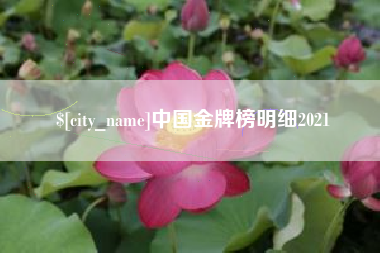 滕州中国金牌榜明细2021