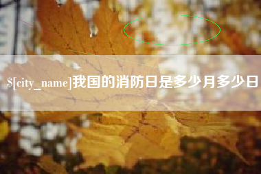 滕州我国的消防日是多少月多少日