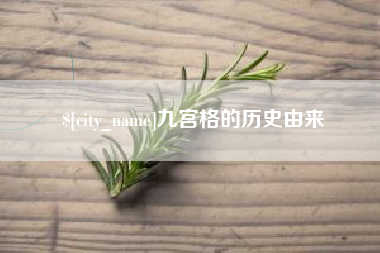 滕州九宫格的历史由来