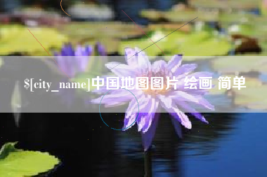 滕州中国地图图片 绘画 简单