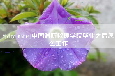 滕州中国消防救援学院毕业之后怎么工作