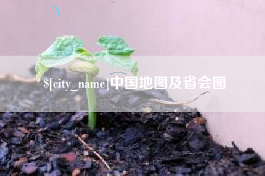 滕州中国地图及省会图