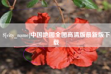滕州中国地图全图高清版最新版下载