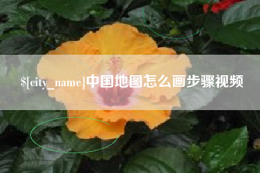 滕州中国地图怎么画步骤视频