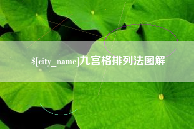 滕州九宫格排列法图解