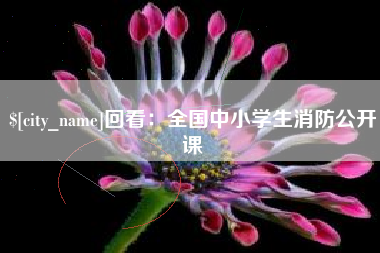 滕州回看：全国中小学生消防公开课