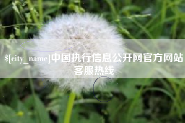 滕州中国执行信息公开网官方网站客服热线