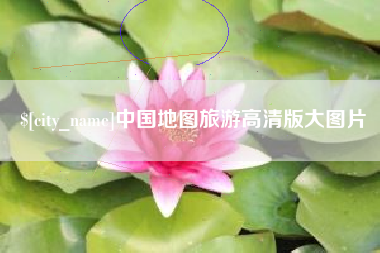 滕州中国地图旅游高清版大图片