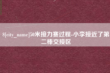 滕州50米接力赛过程-小李接近了第二棒交接区