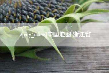 滕州中国地图 浙江省