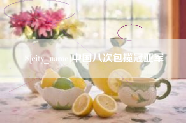 滕州中国八次包揽冠亚军