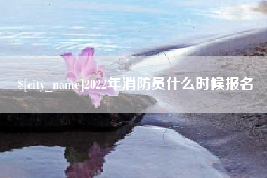 滕州2022年消防员什么时候报名