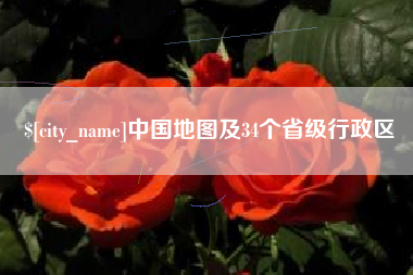 滕州中国地图及34个省级行政区