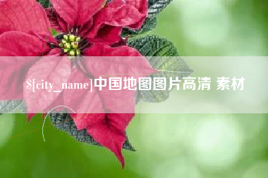 滕州中国地图图片高清 素材