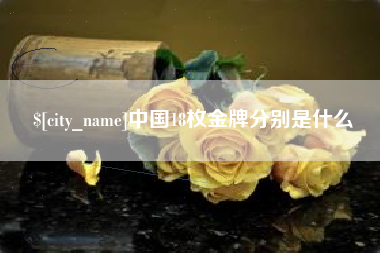滕州中国18枚金牌分别是什么