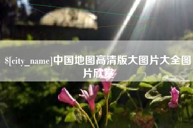 滕州中国地图高清版大图片大全图片欣赏