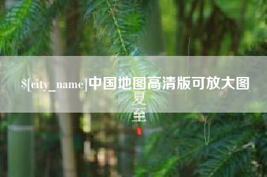 滕州中国地图高清版可放大图