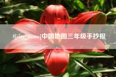 滕州中国地图三年级手抄报