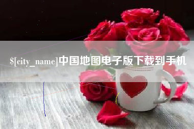 滕州中国地图电子版下载到手机