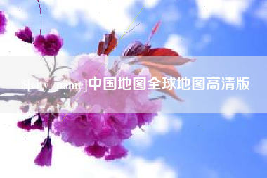 滕州中国地图全球地图高清版