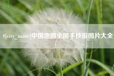 滕州中国地图全图手抄报图片大全