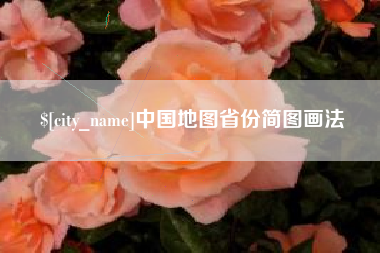 滕州中国地图省份简图画法
