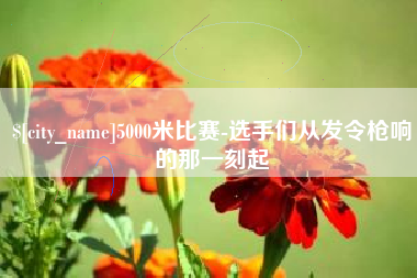 滕州5000米比赛-选手们从发令枪响的那一刻起