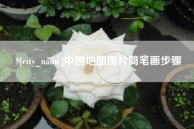 滕州中国地图图片简笔画步骤