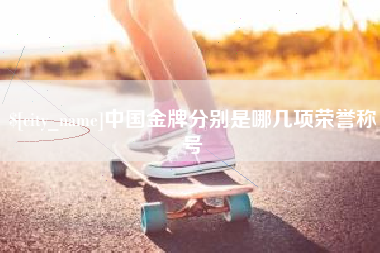 滕州中国金牌分别是哪几项荣誉称号