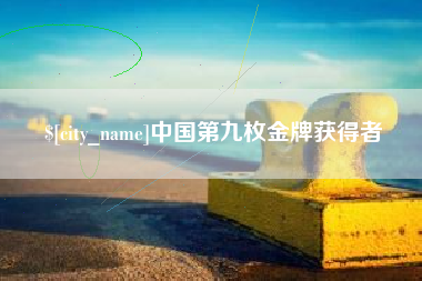 滕州中国第九枚金牌获得者