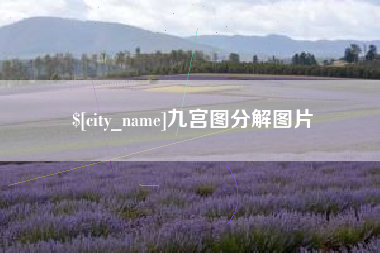 滕州九宫图分解图片