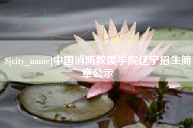 滕州中国消防救援学院辽宁招生简章公示