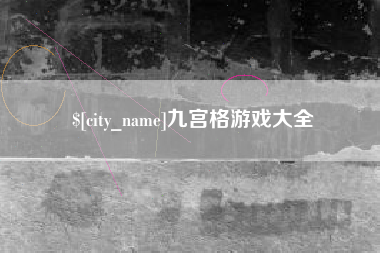 滕州九宫格游戏大全