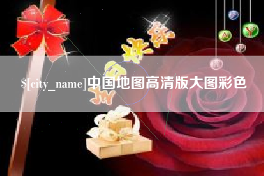 滕州中国地图高清版大图彩色
