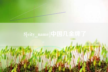 滕州中国几金牌了