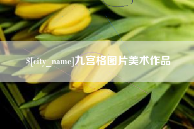 滕州九宫格图片美术作品