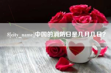 滕州中国的消防日是几月几日？