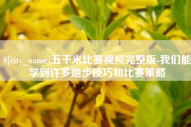 滕州五千米比赛视频完整版-我们能学到许多跑步技巧和比赛策略
