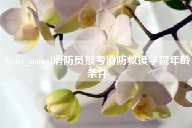 滕州消防员报考消防救援学院年龄条件