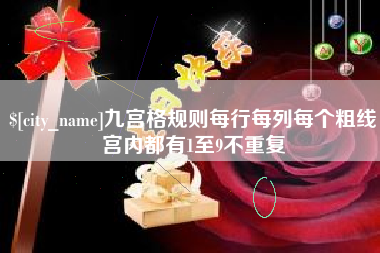 滕州九宫格规则每行每列每个粗线宫内都有1至9不重复