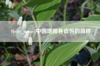 滕州中国地图各省份的简称