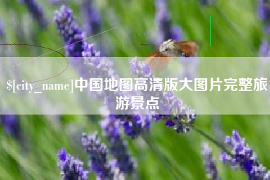 滕州中国地图高清版大图片完整旅游景点