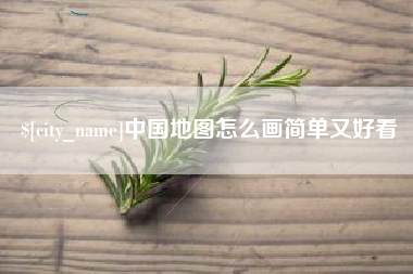 滕州中国地图怎么画简单又好看