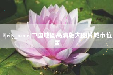 滕州中国地图高清版大图片城市位置
